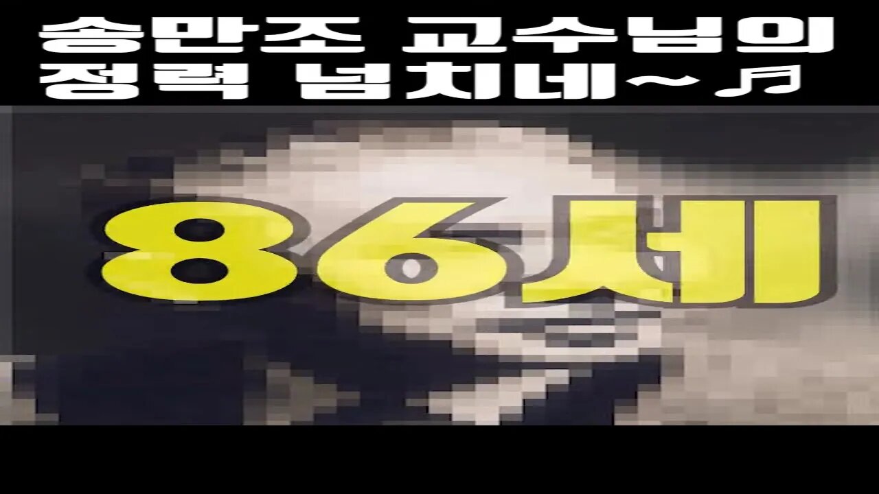 송만조 교수님 넘치네♬ #shorts