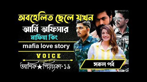 অবহেলিত ছেলে যখনআর্মি অফিসার মাফিয়া কিং || সকল পর্ব || Voice:-Ashik Priyanka 2024..