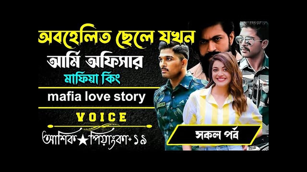 অবহেলিত ছেলে যখনআর্মি অফিসার মাফিয়া কিং || সকল পর্ব || Voice:-Ashik Priyanka 2024..