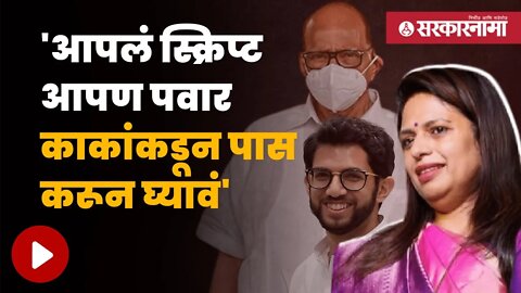 Sheetal Mhatre On Aditya Thackeray | शितल म्हात्रेंचा आदित्य ठाकरेंवर घणाघात | Politics | Sarkarnama