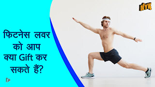 आपके फिटनेस फ्रीक friend के लिए शीर्ष 3 ट्रे डी gift ideas