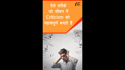 4 चीजे जो criticism को जीवन का एक महत्वपूर्ण हिस्सा बनाती है *