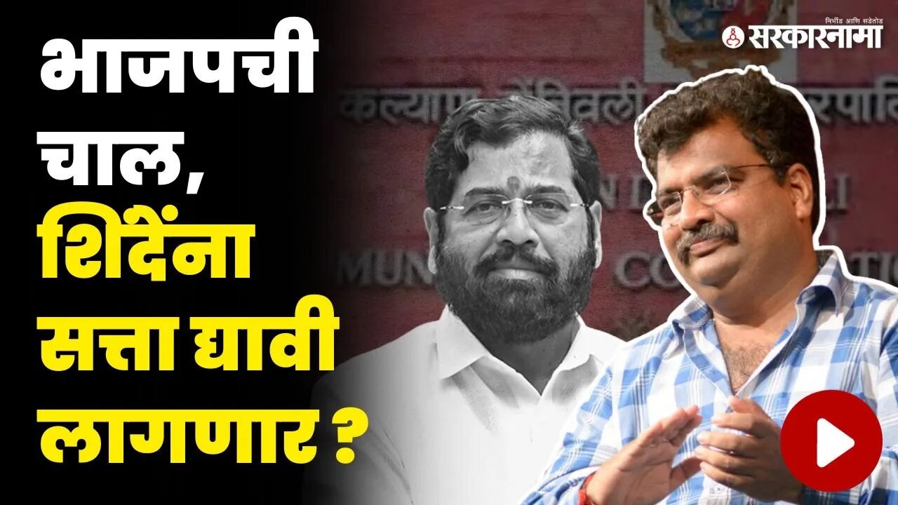 भाजपने केली CM Eknath Shinde यांची कोंडी, बघा नेमकं काय घडलं ? | KDMC Mayor