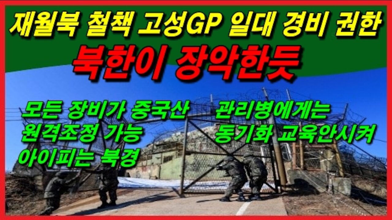 재월북 철책 고성GP 일대 경비 권한 북한이 장악한듯