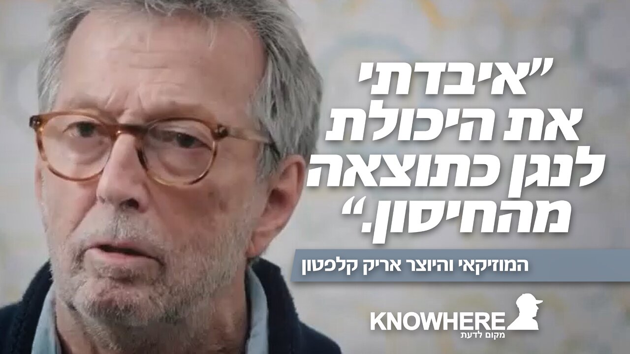 איבדתי את היכולת לנגן כתוצאה מהחיסון" | אריק קלפטון"