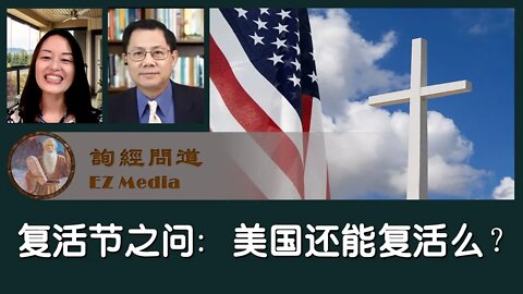 2021-04-03 复活节之问：美国还能复活么？