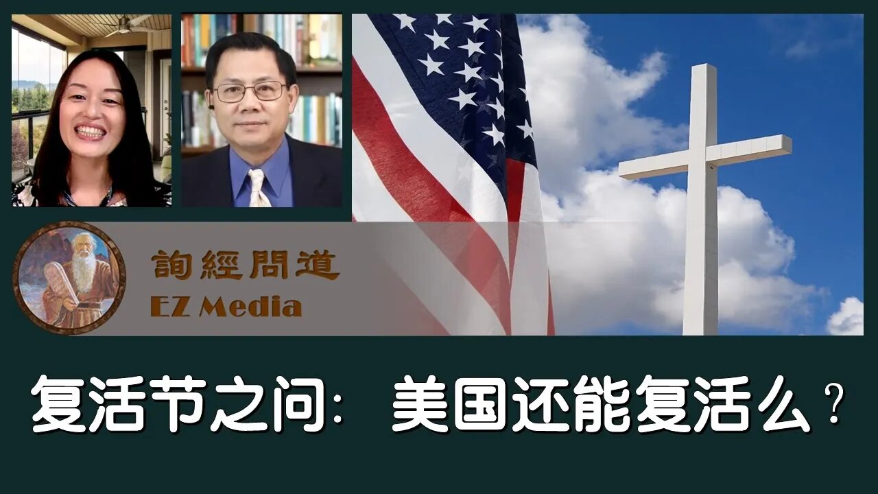 2021-04-03 复活节之问：美国还能复活么？