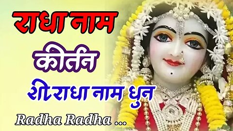 Shri Radha Naam Dhuni श्री राधा नाम धुन 108