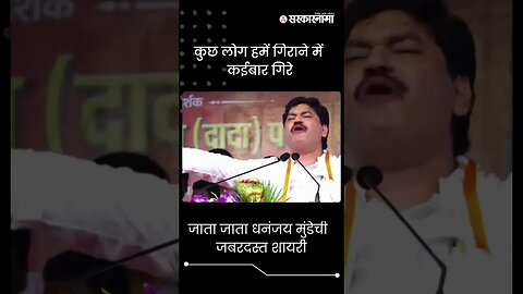 #Shorts | कुछ लोग हमें गिराने में कईबार गिरे | Dhananjay Munde Beed Sabha