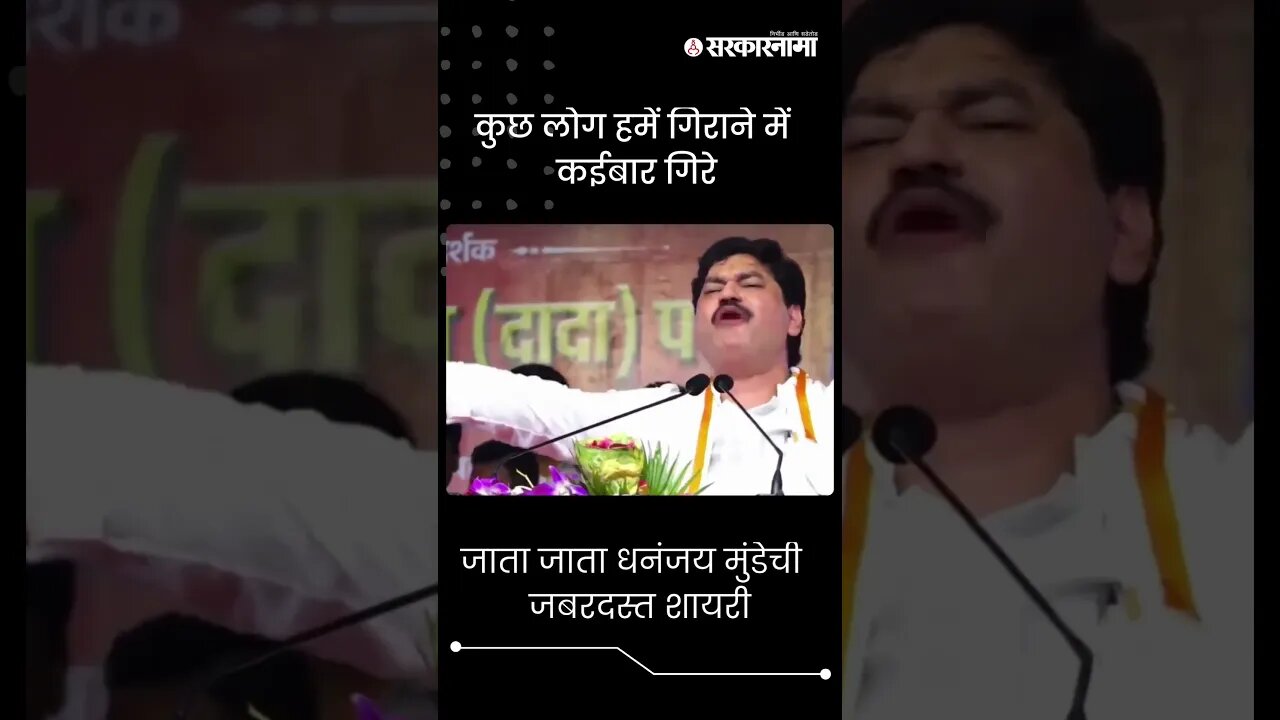 #Shorts | कुछ लोग हमें गिराने में कईबार गिरे | Dhananjay Munde Beed Sabha