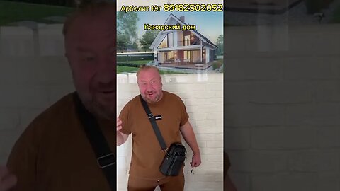 Канадский дом #готовый проект #модудьный дом #строительстводома #арболитюг#производствотеплыхдомов