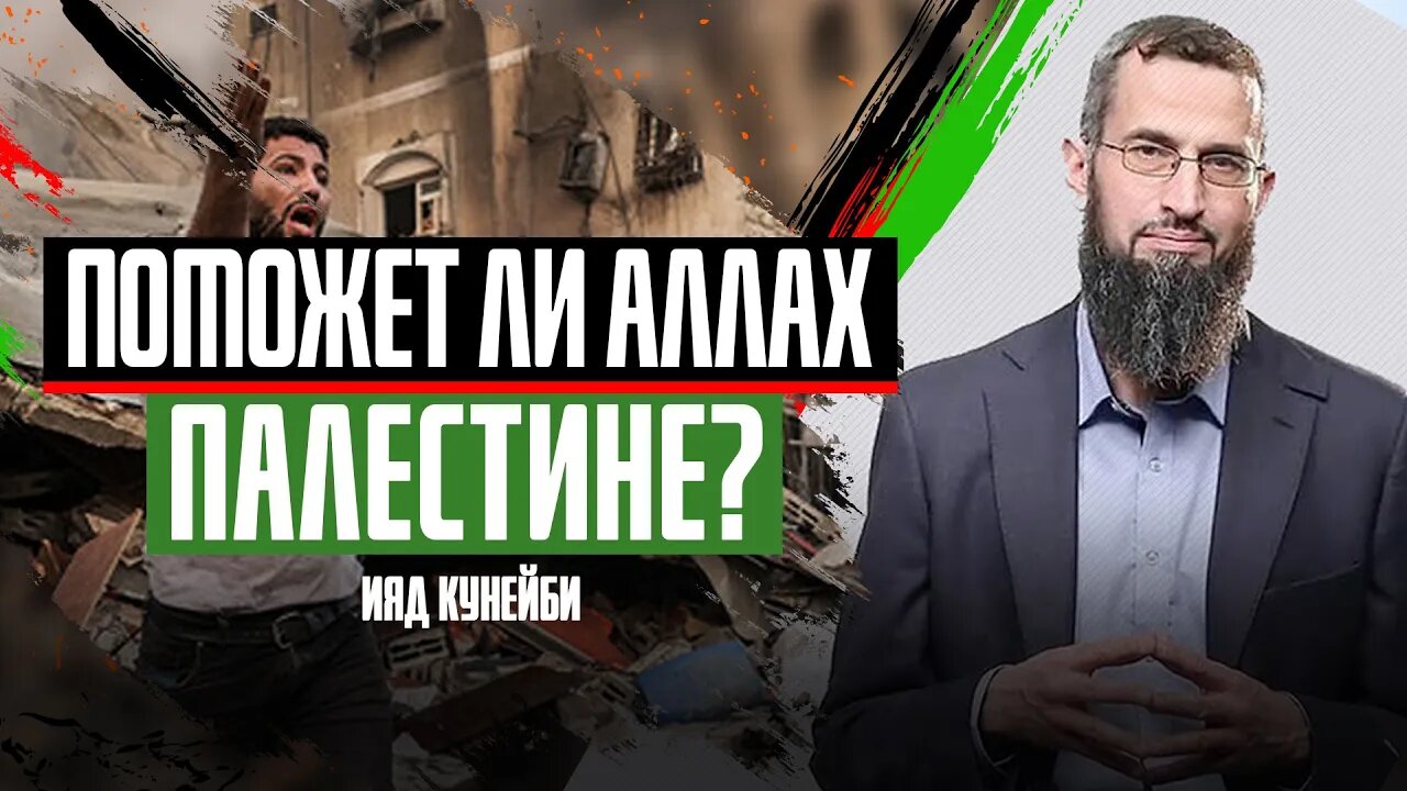 Поможет ли Аллах Палестине?