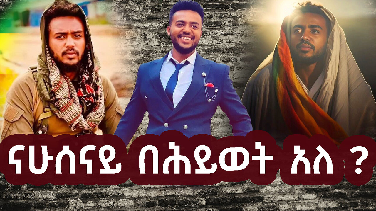 ሻለቃ ናሁሰናይ ጀብድ ashruka infotainment