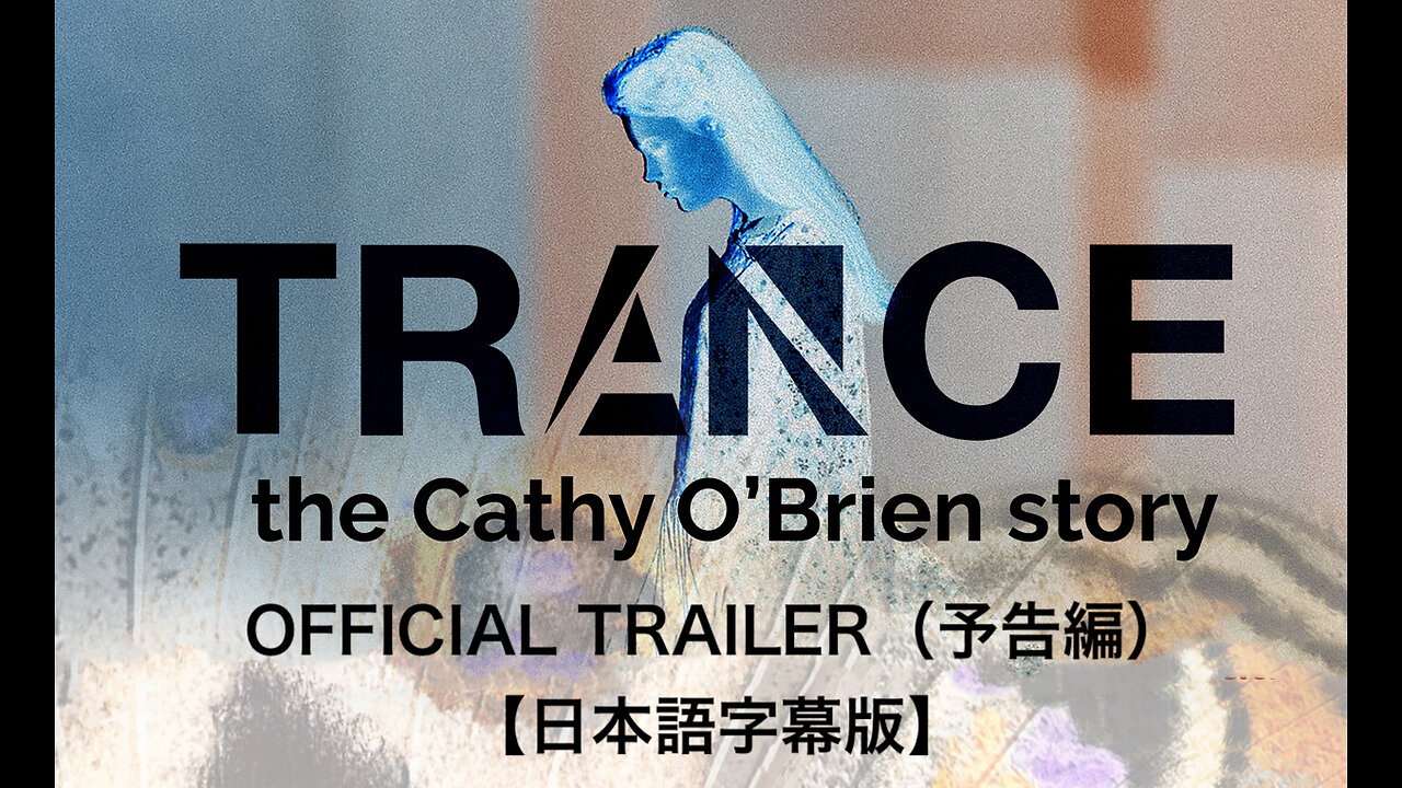 『TRANCE - The Cathy O'Brien Story』 ★ OFFICIAL TRAILER（予告編）【日本語字幕版】