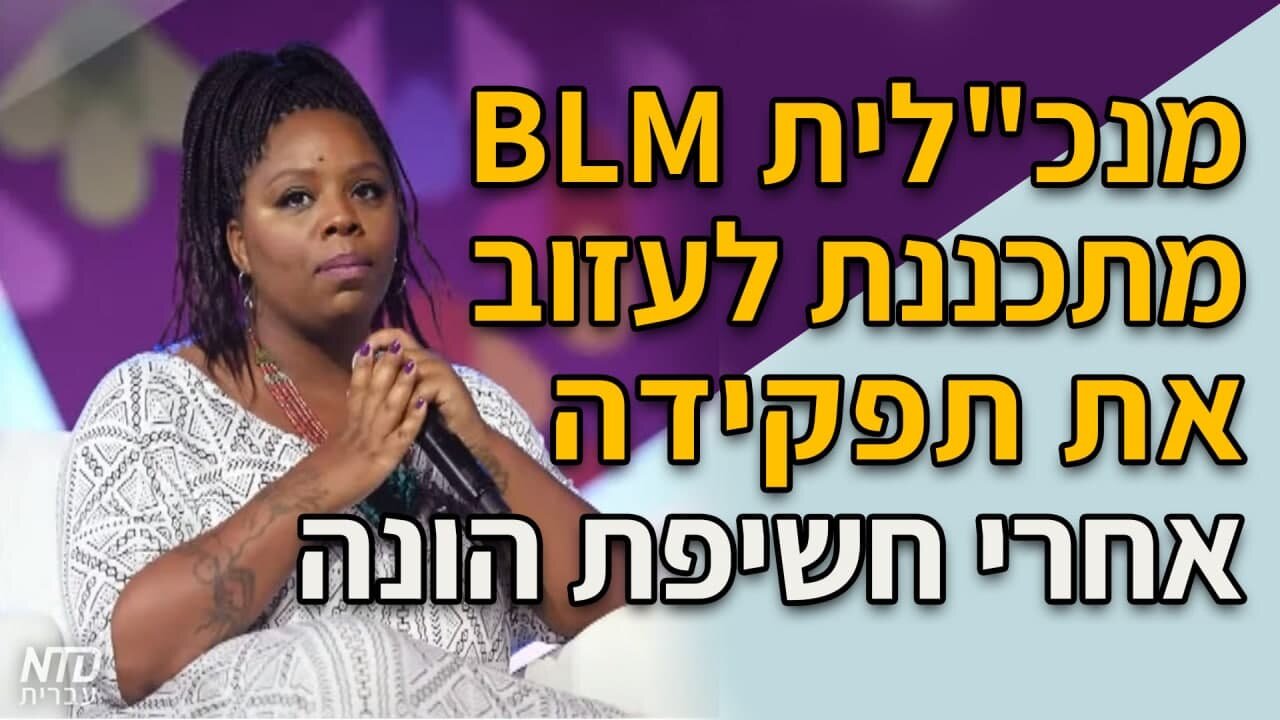 מנכ"לית "חיי שחורים נחשבים" מתכננת לעזוב את תפקידה אחרי חשיפת הונה