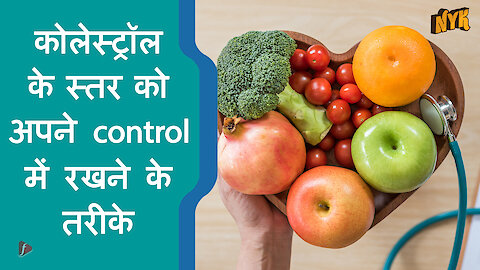कोलेस्ट्रॉल को control करने के लिए 4 टिप्स