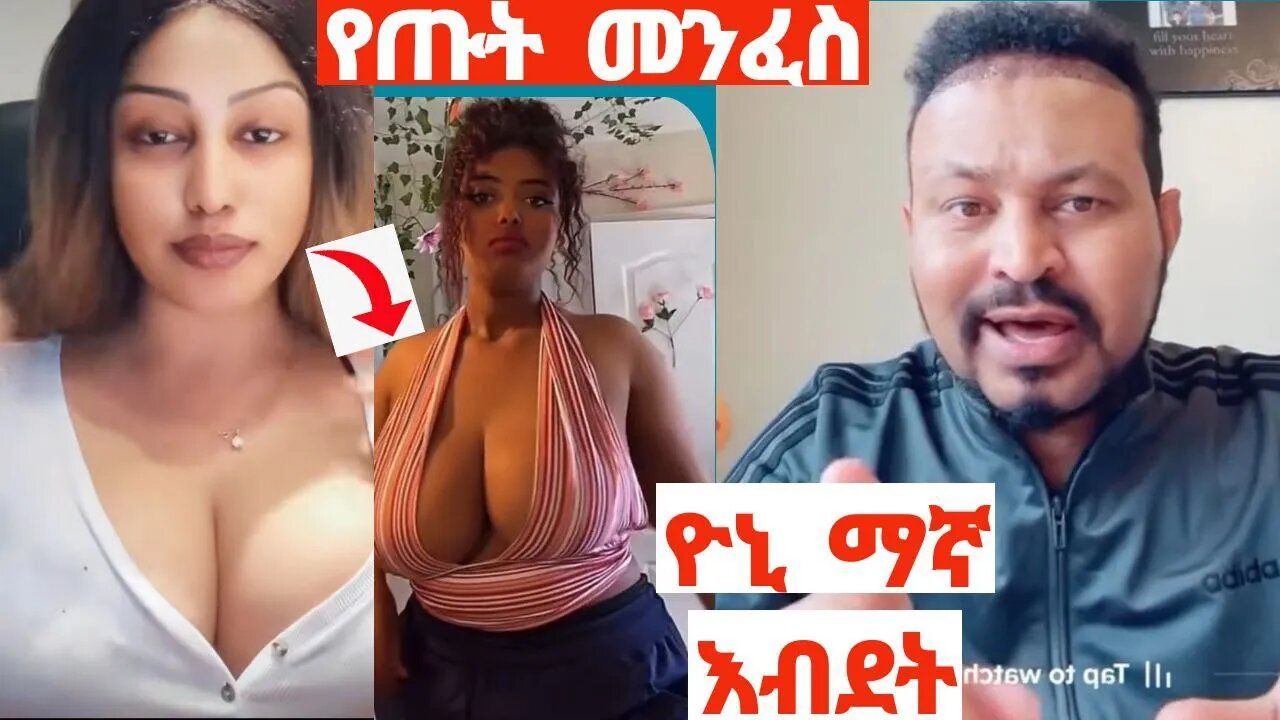 የቲክቶከሮቹ ልቅ አለባበስና የዮኒ ማኛ እብደት