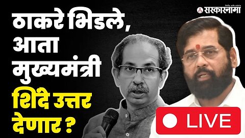 CM Eknath Shinde LIVE | ठाकरेंचे वार शिंदे परतवून लावणार, जळगावातून शासन आपल्या दारी | Pachora