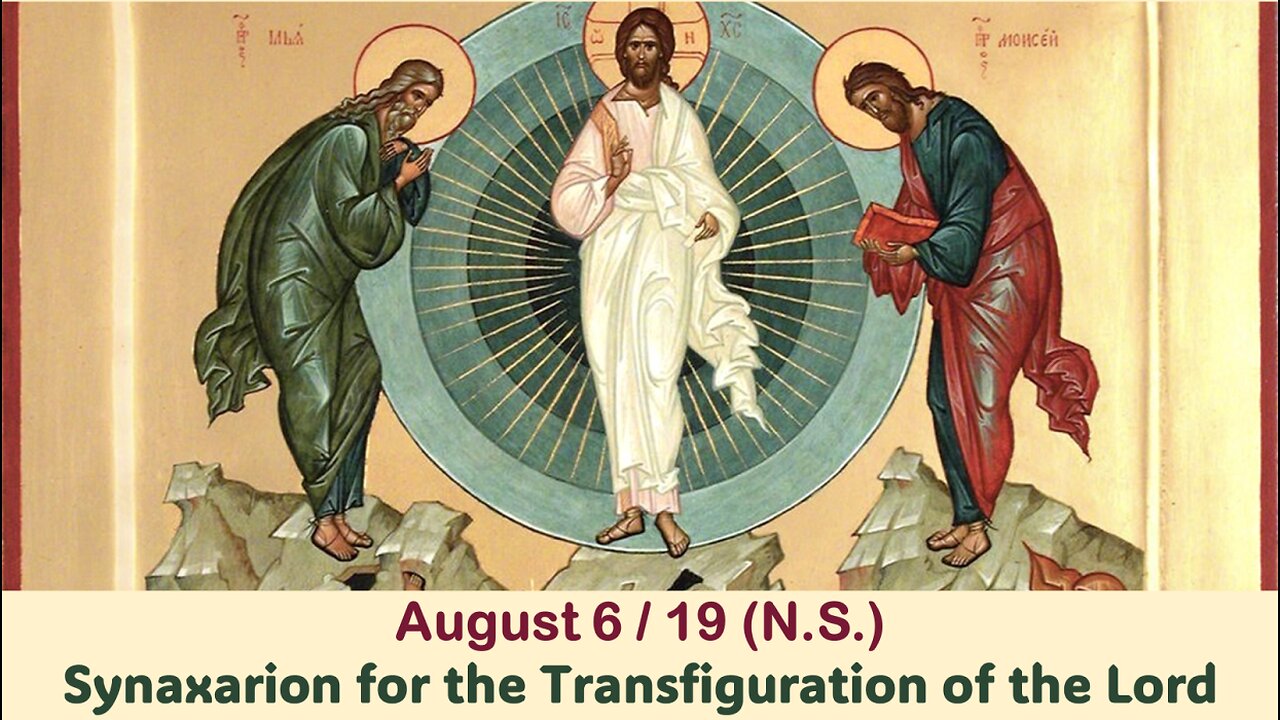 The Lives of Saints: August 6/19 (N.S.) Synaxarion for the Transfiguration of the Lord