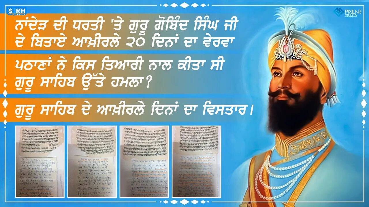 ਨਾਂਦੇੜ ਵਿਖੇ ਸ੍ਰੀ ਗੁਰੂ ਗੋਬਿੰਦ ਸਿੰਘ ਜੀ ਦੇ ਅਖੀਰਲੇ 20 ਦਿਨ । ਅੰਤਿਮ ਦਰਸ਼ਨ । ਇਤਿਹਾਸਿਕ ਤੱਤ । Sikh Facts