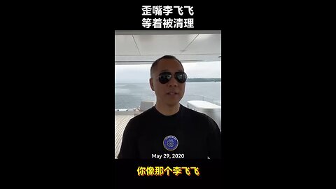 共产党对推特的渗透，就不得不提李飞飞。郭文贵先生2020年5月29日爆料