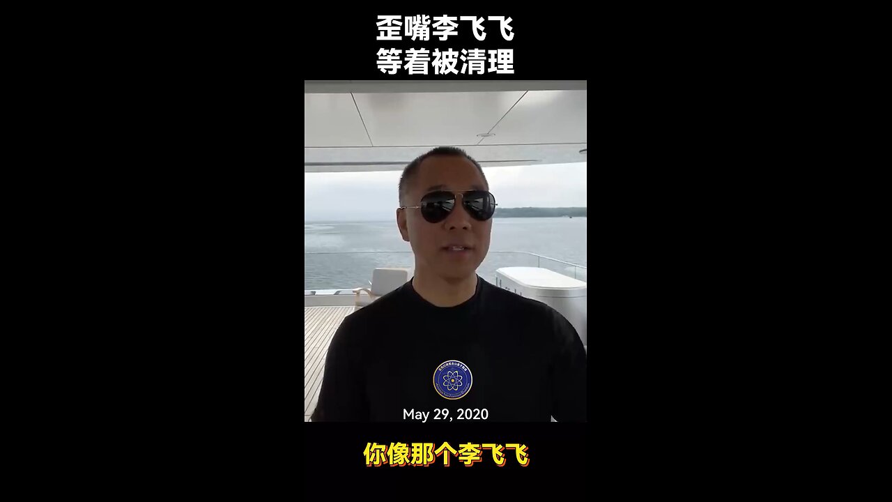 共产党对推特的渗透，就不得不提李飞飞。郭文贵先生2020年5月29日爆料