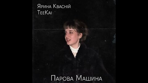 Парова Машина (feat. Ярина Квасній) #music #office #relax