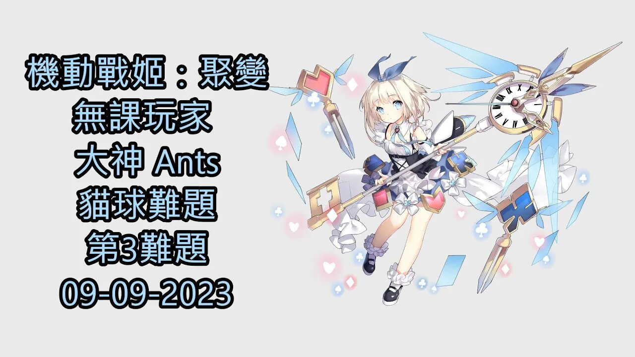 貓球難題 第3難題 機動戰姬:聚變 Artery Gear:Fusion アーテリーギア-機動戦姫- 無課玩家 大神 Ants 09-09-2023