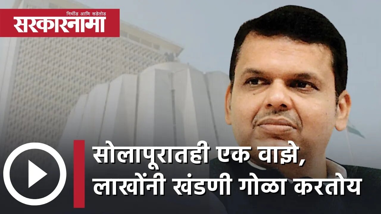 Devendra Fadnavis सोलापूरातही एक वाझे, लाखोंनी खंडणी गोळा करतोय | Politics | Maharashtra |Sarkarnama