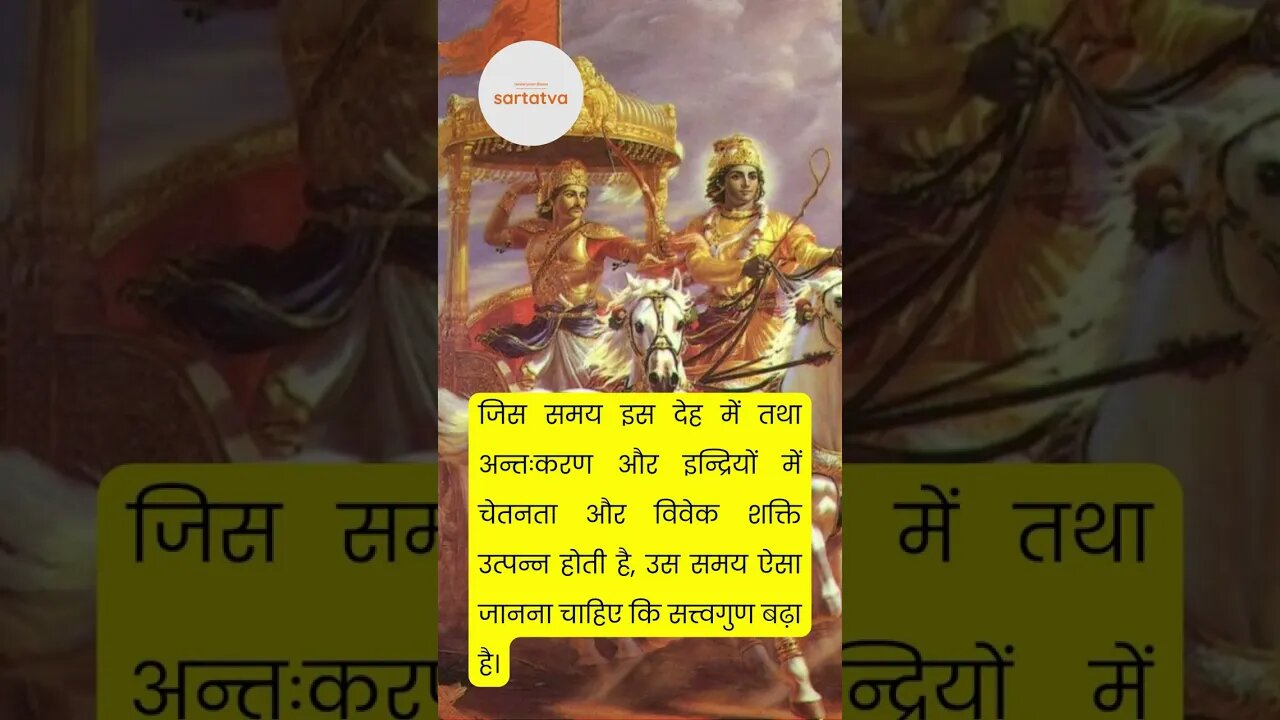 Bhagavad geeta Shlok in Hindi भगवत गीता श्लोक भावार्थ सहित shrimad bhagwat geeta @sartatva