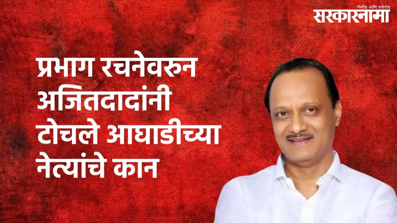 Mumbai : प्रभाग रचनेवरुन अजितदादांनी टोचले आघाडीच्या नेत्यांचे कान | Ajit Pawar | Sarkarnama