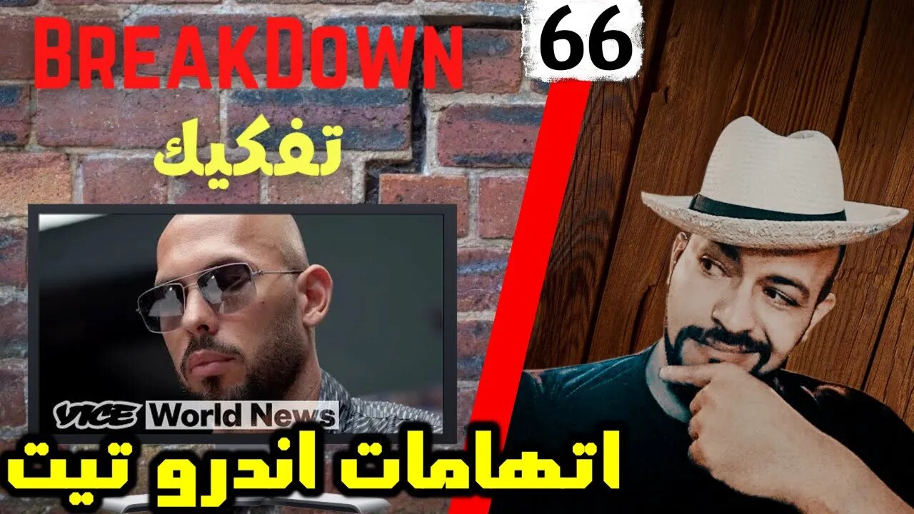 تفكيك - Breakdown | اتهامات اندرو تيت