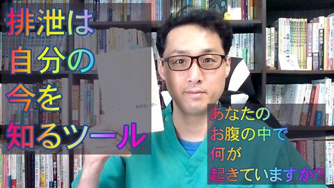 健康を意識しない生き方食べ方考え方 〜排泄について〜