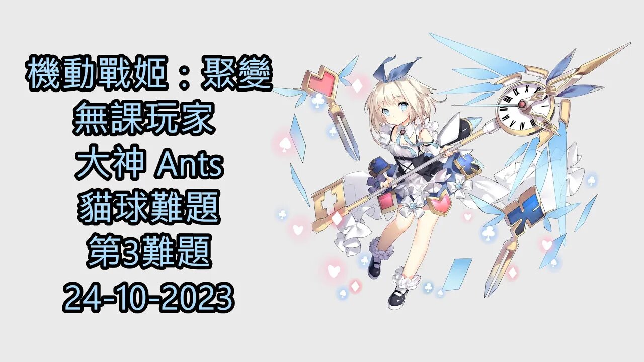貓球難題 第3難題 機動戰姬:聚變 Artery Gear:Fusion アーテリーギア-機動戦姫- 無課玩家 大神 Ants 24-10-2023