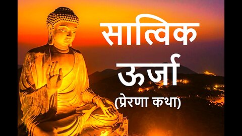 Classic Hindi Short Stories: सात्विक ऊर्जा (प्रेरणा कथा)
