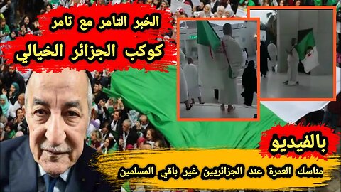 كوكب الجزائر 🇩🇿 الخيالي | مناسك العمرة 🕋 عند الجزائريين غير باقي المسلمين