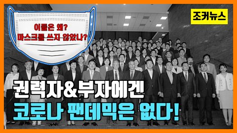 권력자&부자에겐 코로나 팬데믹은 없다!