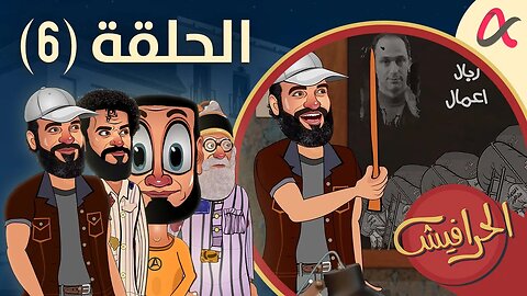 الحرافيش | حلقة (6) | الموسم الأول