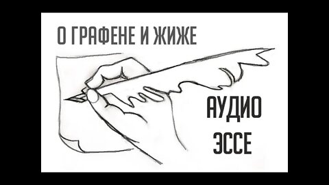 ГРАФЕН И ЖИЖА... для чего это и как работает? АУДИО ЭССЕ