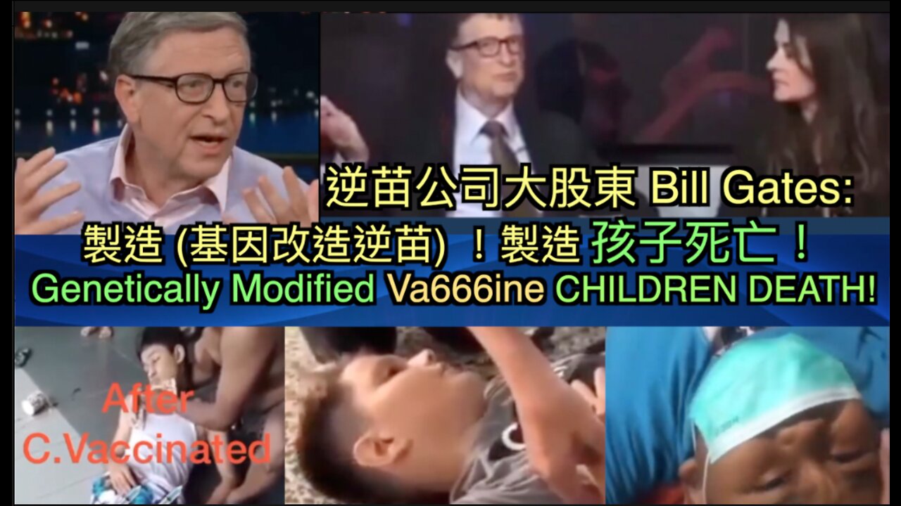 心碎!兒童傷亡剪輯! 稗爾蓋茨: "用逆苗製造兒童死亡！要把基因改造生物，注射入孩子血裡！" B!ll Gates : Genetic v@cc!nes to K!ll Ch!ldren!