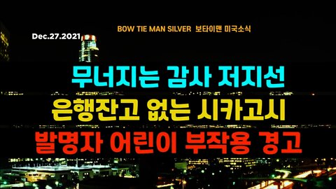 보타이맨의 미국은 지금 #무너지는감사저지선 #은행잔고없는시카고시 #발명자어린이부작용경고 #미국뉴스 #BTMS보타이맨의미국은지금 #보타이맨뉴스