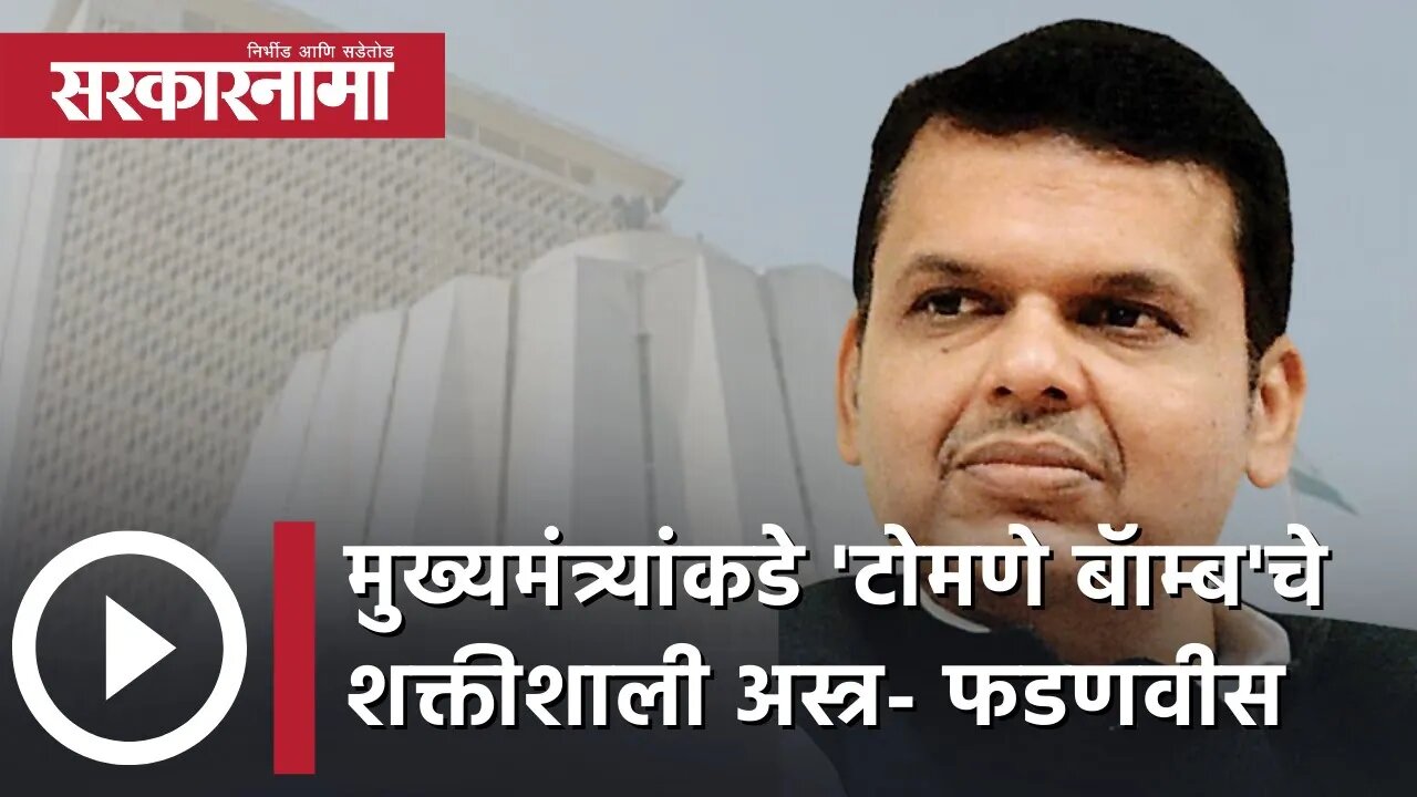 Devendra Fadnavis |'मुख्यमंत्र्यांकडे 'टोमणे बॅाम्ब'चे शक्तीशाली अस्त्र'|Uddhav Thackeray|Sarkarnama