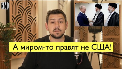 Ричард Медхерст: А миром-то правят не США!