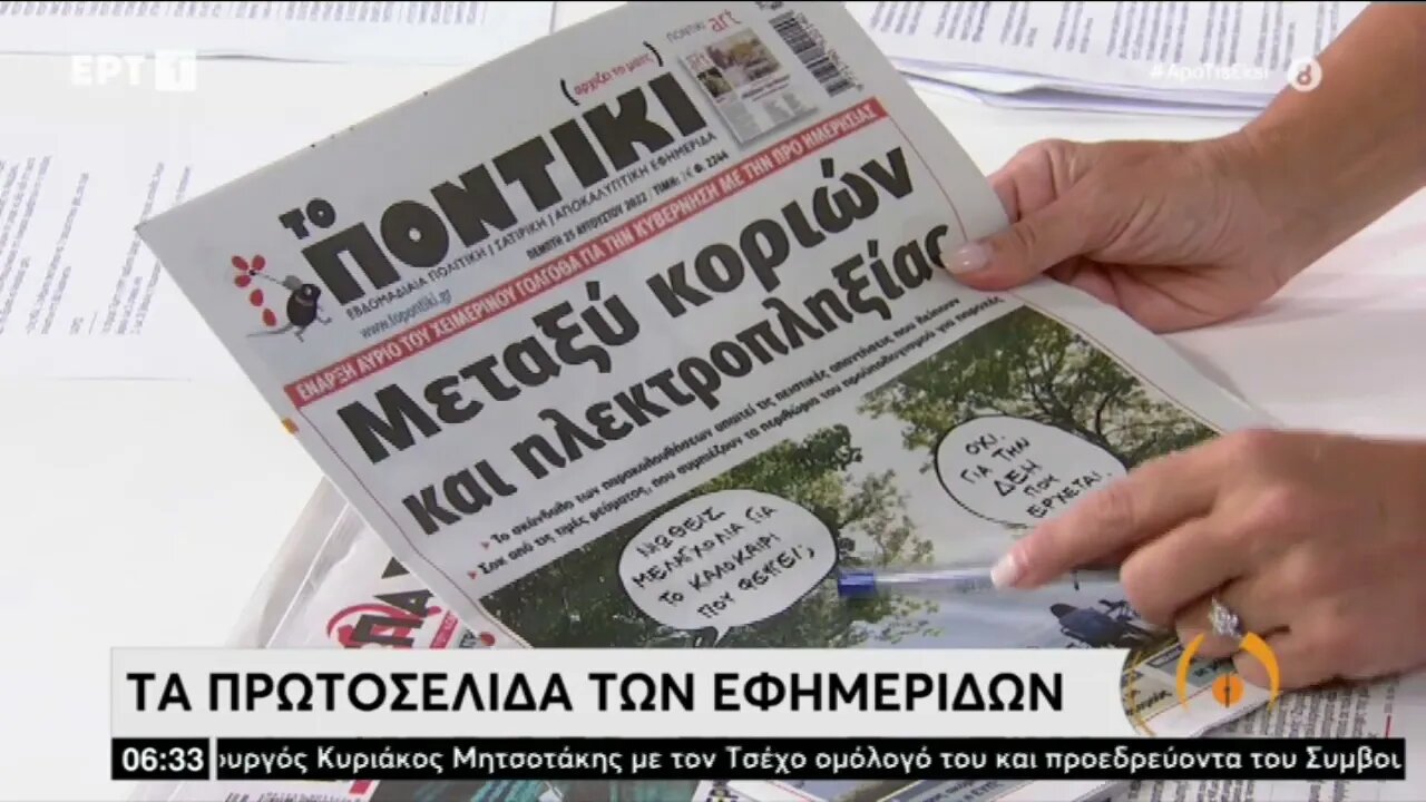 Τα πρωτοσέλιδιδα των εφημερίδων (ΕΡΤ, 25/8/2022)