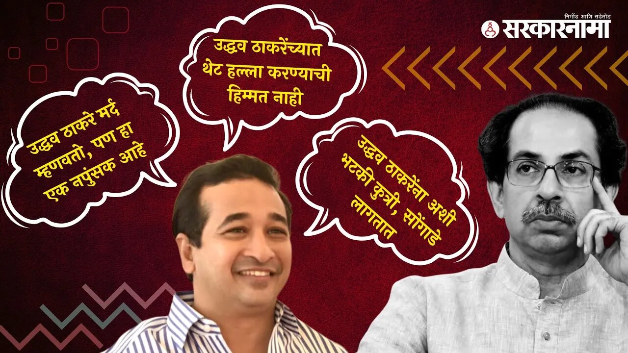 Nitesh Rane On Uddhav Thackeray | नितेश राणेंची उद्धव ठाकरेंवर जहरी टीका | Politics | Sarkarnama