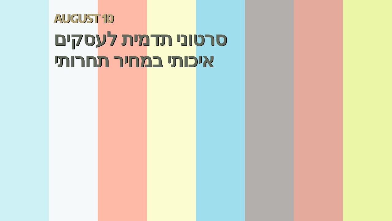 סרטוני תדמית לעסקים איכותי במחיר תחרותי