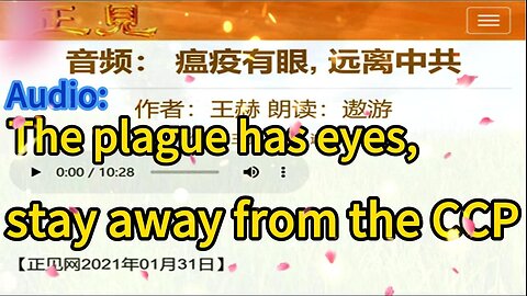 音频：瘟疫有眼, 远离中共 Audio: The plague has eyes, stay away from the CCP 2021.01.31