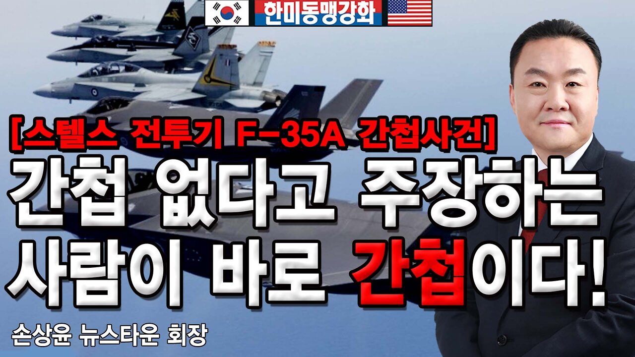 [전투기 F 35A 간첩 사건] [앵콜방송] 간첩 없다고 주장하는 사람이 간첩이다 - 손상윤 뉴스타운 회장 2022.04.28 [뉴스타운TV]