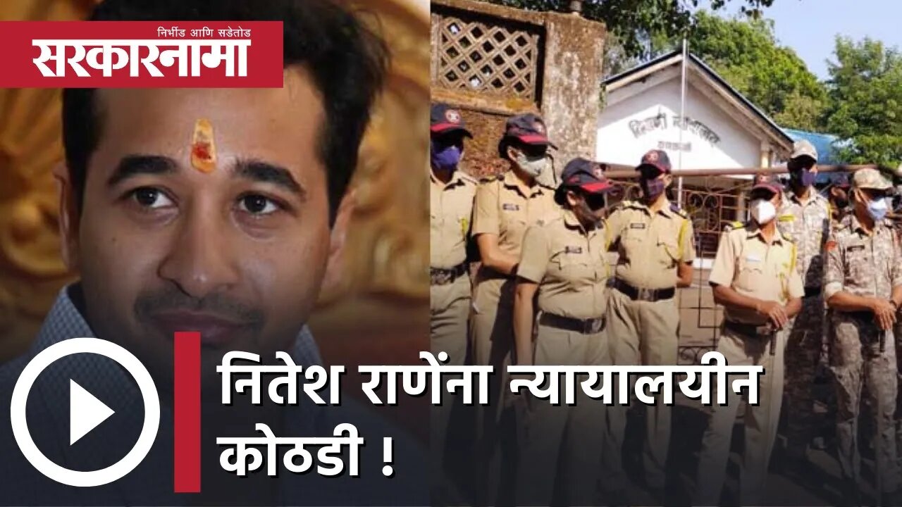 Nitesh Rane | नितेश राणेंना न्यायालयीन कोठडी ; राणेंचा जामिनासाठी मार्ग मोकळा | Sarkarnama