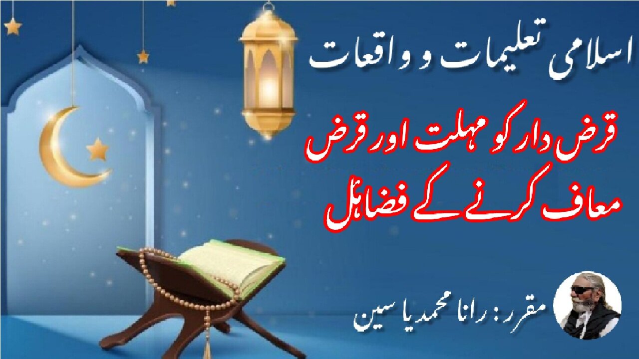 Virtues to grant respite to debtor and to forgive debt | قرض دار اور قرض معاف کرنے کے فضائل
